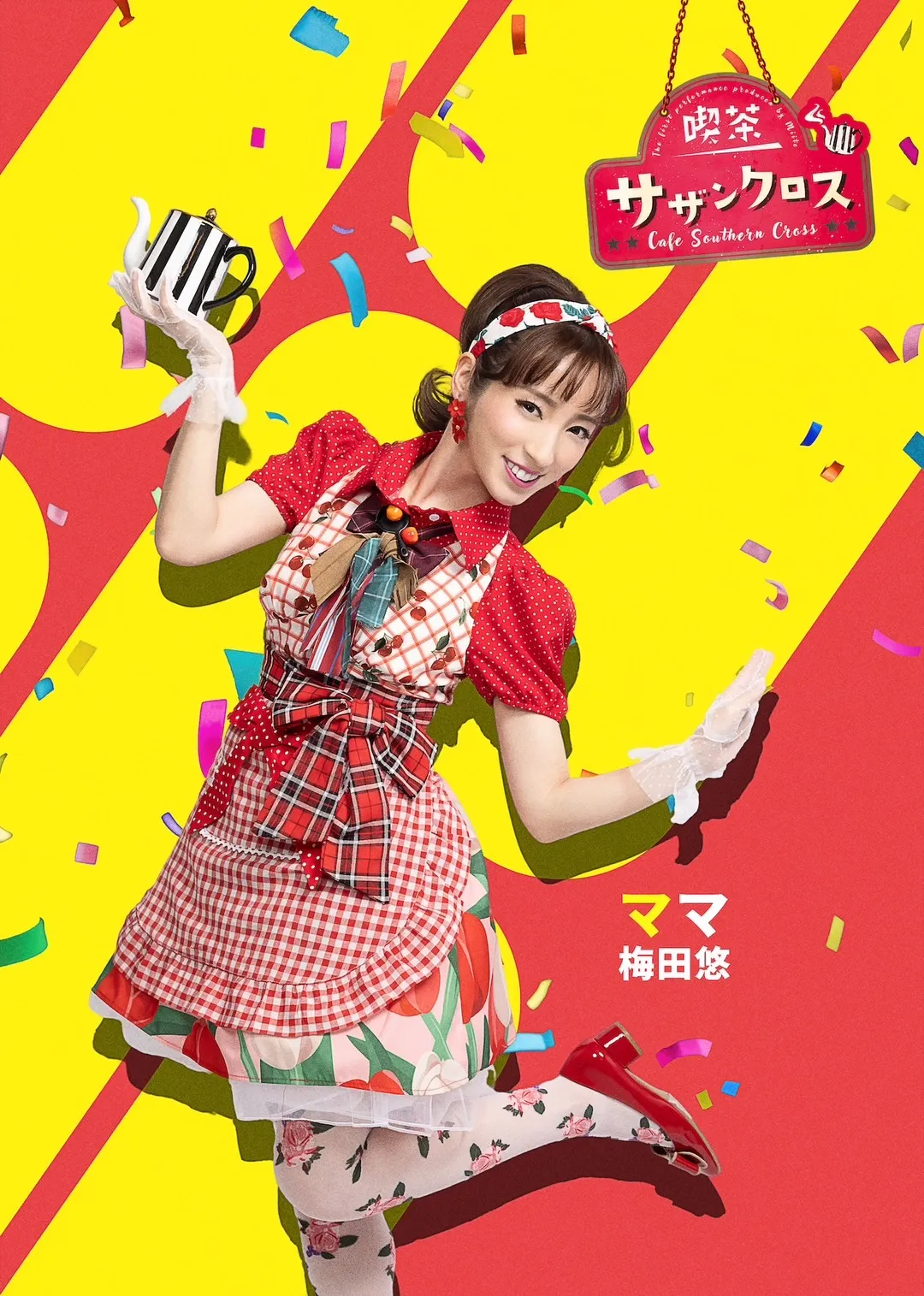 梅田悠