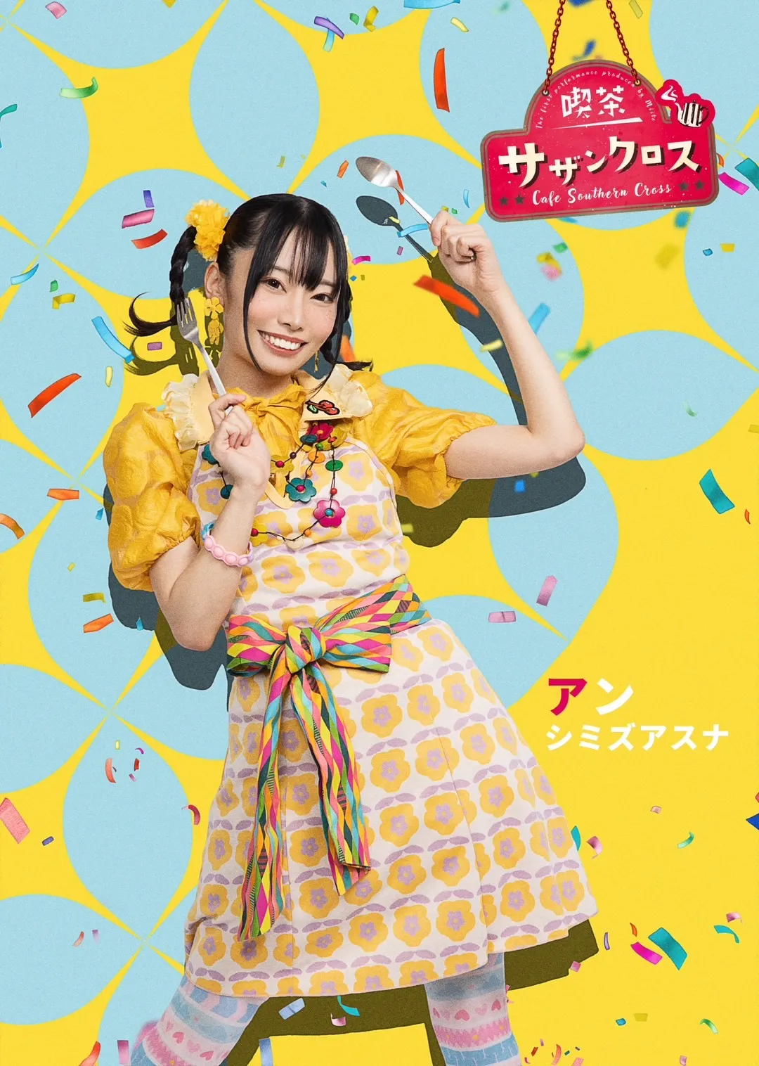 シミズアスナ